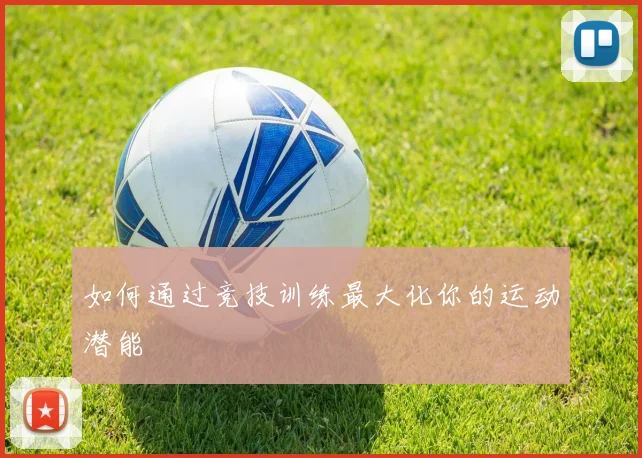 如何通过竞技训练最大化你的运动潜能