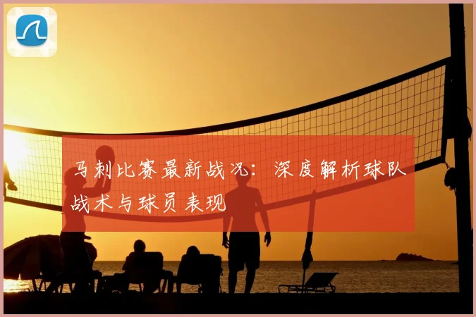 马刺比赛最新战况：深度解析球队战术与球员表现