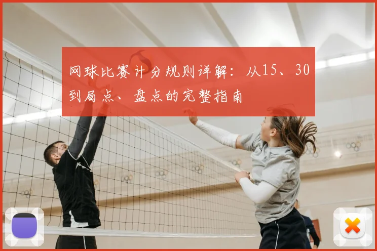 网球比赛计分规则详解：从15、30到局点、盘点的完整指南